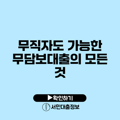 무직자도 가능한 무담보대출의 모든 것