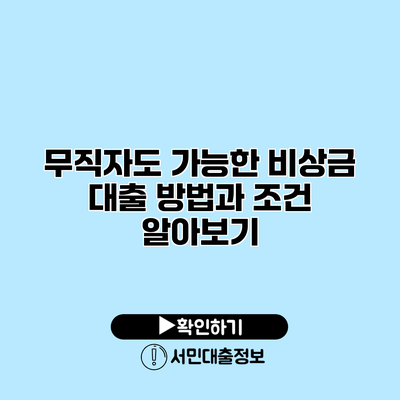 무직자도 가능한 비상금 대출 방법과 조건 알아보기