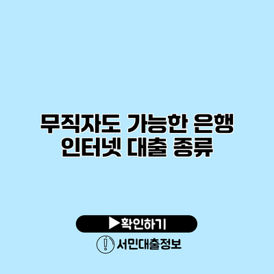 무직자도 가능한 은행 인터넷 대출 종류