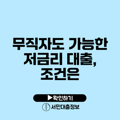 무직자도 가능한 저금리 대출, 조건은?