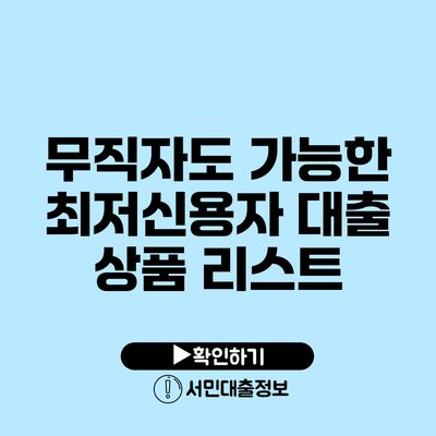 무직자도 가능한 최저신용자 대출 상품 리스트