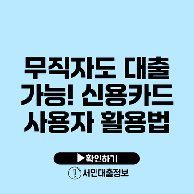 무직자도 대출 가능! 신용카드 사용자 활용법