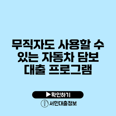 무직자도 사용할 수 있는 자동차 담보 대출 프로그램