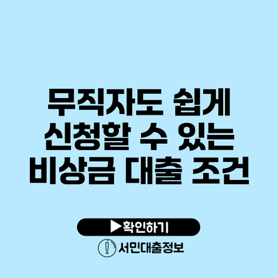 무직자도 쉽게 신청할 수 있는 비상금 대출 조건