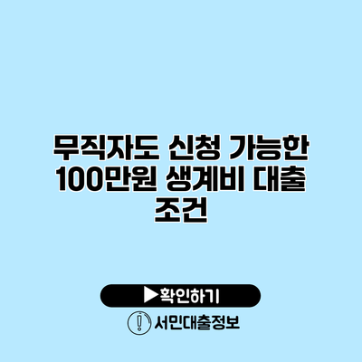 무직자도 신청 가능한 100만원 생계비 대출 조건