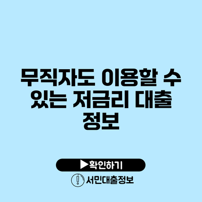 무직자도 이용할 수 있는 저금리 대출 정보