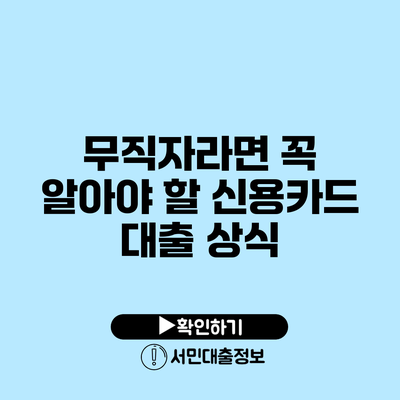 무직자라면 꼭 알아야 할 신용카드 대출 상식