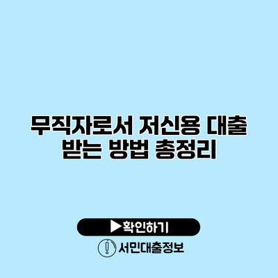 무직자로서 저신용 대출 받는 방법 총정리