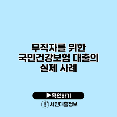 무직자를 위한 국민건강보험 대출의 실제 사례