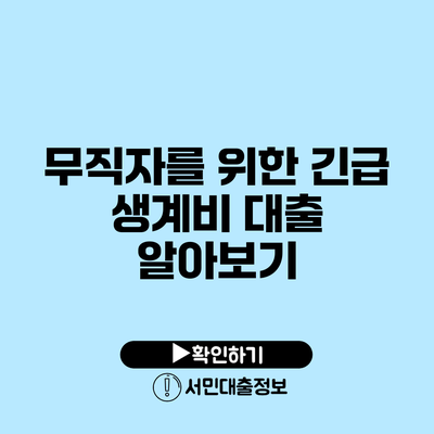 무직자를 위한 긴급 생계비 대출 알아보기