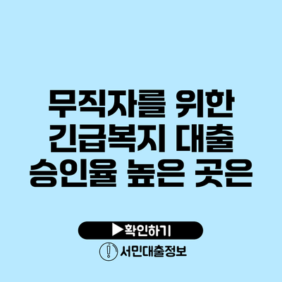 무직자를 위한 긴급복지 대출 승인율 높은 곳은?