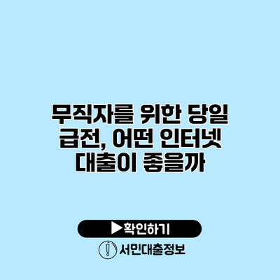 무직자를 위한 당일 급전, 어떤 인터넷 대출이 좋을까?