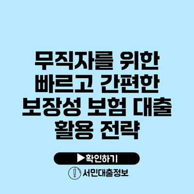 무직자를 위한 빠르고 간편한 보장성 보험 대출 활용 전략