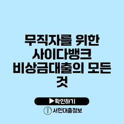 무직자를 위한 사이다뱅크 비상금대출의 모든 것
