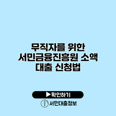 무직자를 위한 서민금융진흥원 소액 대출 신청법
