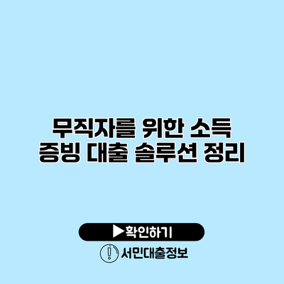 무직자를 위한 소득 증빙 대출 솔루션 정리