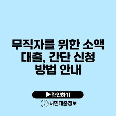 무직자를 위한 소액 대출, 간단 신청 방법 안내