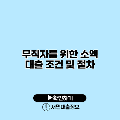 무직자를 위한 소액 대출 조건 및 절차