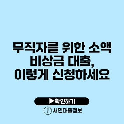 무직자를 위한 소액 비상금 대출, 이렇게 신청하세요