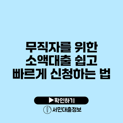 무직자를 위한 소액대출 쉽고 빠르게 신청하는 법