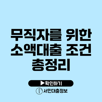 무직자를 위한 소액대출 조건 총정리