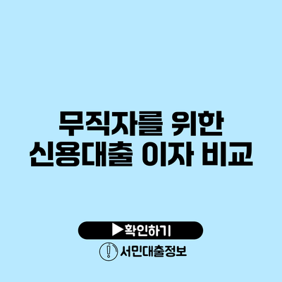 무직자를 위한 신용대출 이자 비교