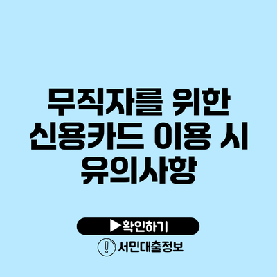 무직자를 위한 신용카드 이용 시 유의사항