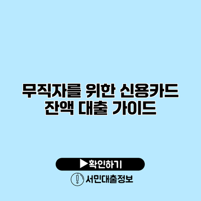 무직자를 위한 신용카드 잔액 대출 가이드