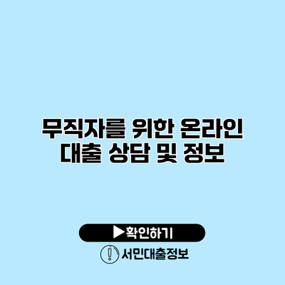 무직자를 위한 온라인 대출 상담 및 정보