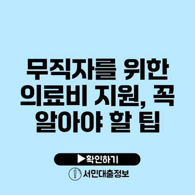 무직자를 위한 의료비 지원, 꼭 알아야 할 팁