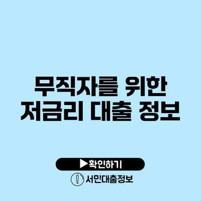 무직자를 위한 저금리 대출 정보