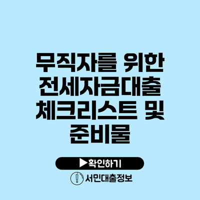무직자를 위한 전세자금대출 체크리스트 및 준비물