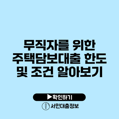 무직자를 위한 주택담보대출 한도 및 조건 알아보기