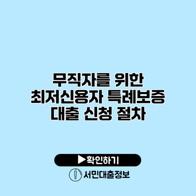 무직자를 위한 최저신용자 특례보증 대출 신청 절차