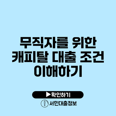 무직자를 위한 캐피탈 대출 조건 이해하기