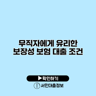 무직자에게 유리한 보장성 보험 대출 조건
