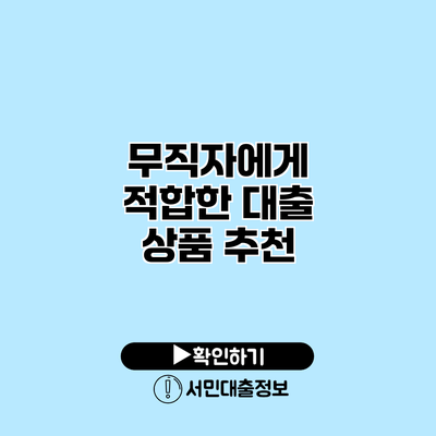 무직자에게 적합한 대출 상품 추천
