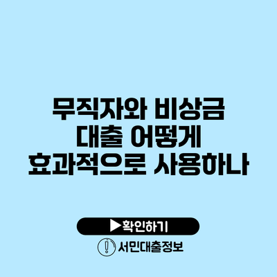 무직자와 비상금 대출: 어떻게 효과적으로 사용하나?