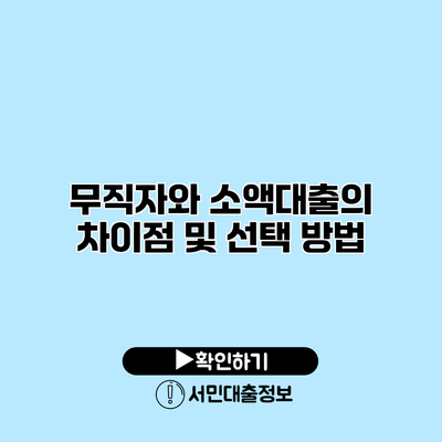 무직자와 소액대출의 차이점 및 선택 방법