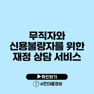무직자와 신용불량자를 위한 재정 상담 서비스