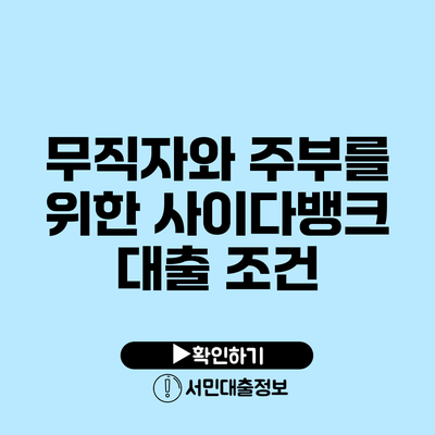 무직자와 주부를 위한 사이다뱅크 대출 조건