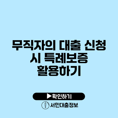 무직자의 대출 신청 시 특례보증 활용하기