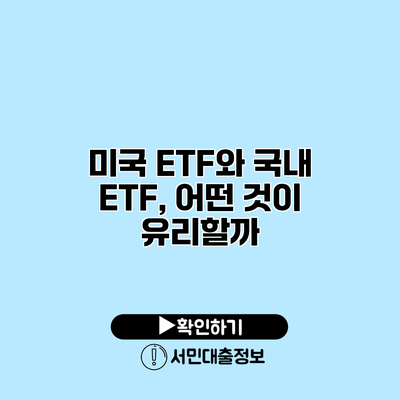 미국 ETF와 국내 ETF, 어떤 것이 유리할까?