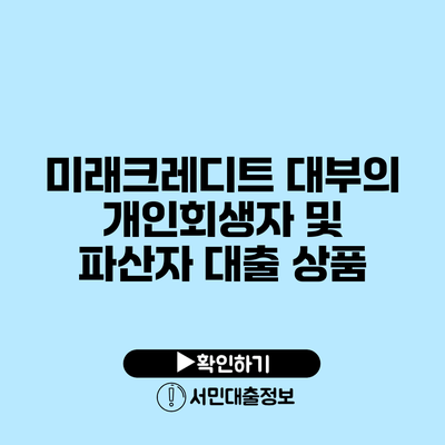 미래크레디트 대부의 개인회생자 및 파산자 대출 상품