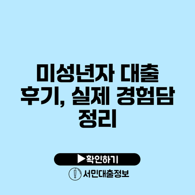 미성년자 대출 후기, 실제 경험담 정리