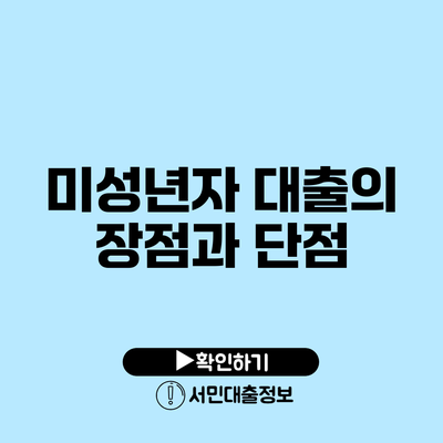 미성년자 대출의 장점과 단점