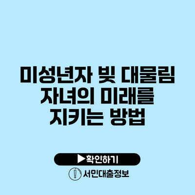 미성년자 빚 대물림: 자녀의 미래를 지키는 방법