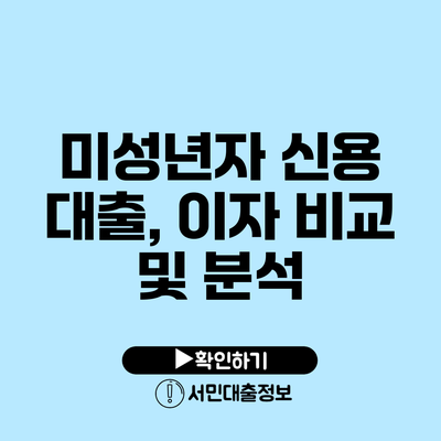 미성년자 신용 대출, 이자 비교 및 분석