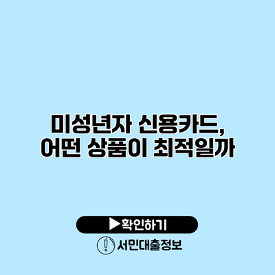 미성년자 신용카드, 어떤 상품이 최적일까?