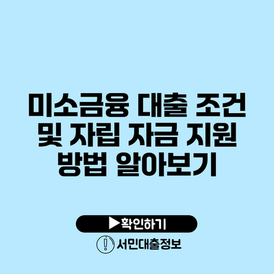 미소금융 대출 조건 및 자립 자금 지원 방법 알아보기